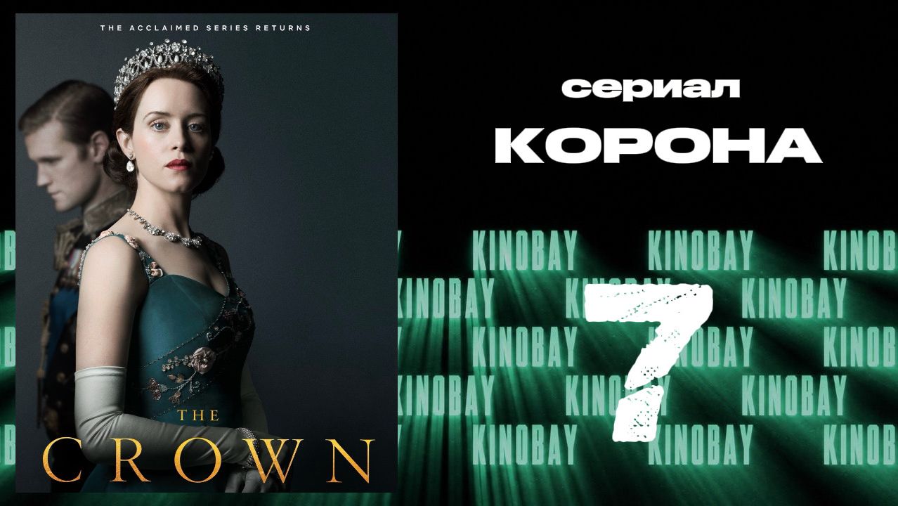 Корона 2 сезон 7 серия / The Crown