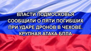 Власти Подмосковья сообщили о пяти погибших при ударе дронов в Чехове. Крупная атака БПЛА