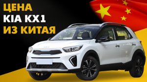 Цена новой Kia KX1 из Китая. Расчет стоимости Киа КХ1 под ключ