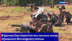В Царском Селе реконструкторы показали эпизод легендарного Брусиловского прорыва