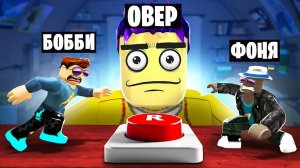 ЧТО ДЕЛАЕТ СЕКРЕТНАЯ КНОПКА? ГИГАНТЫ ПРОТИВ МЕЛКИХ! МЕНЯЕМ РАЗМЕР В ROBLOX