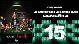 Американская семейка - 6 сезон 15 серия / Modern Family
