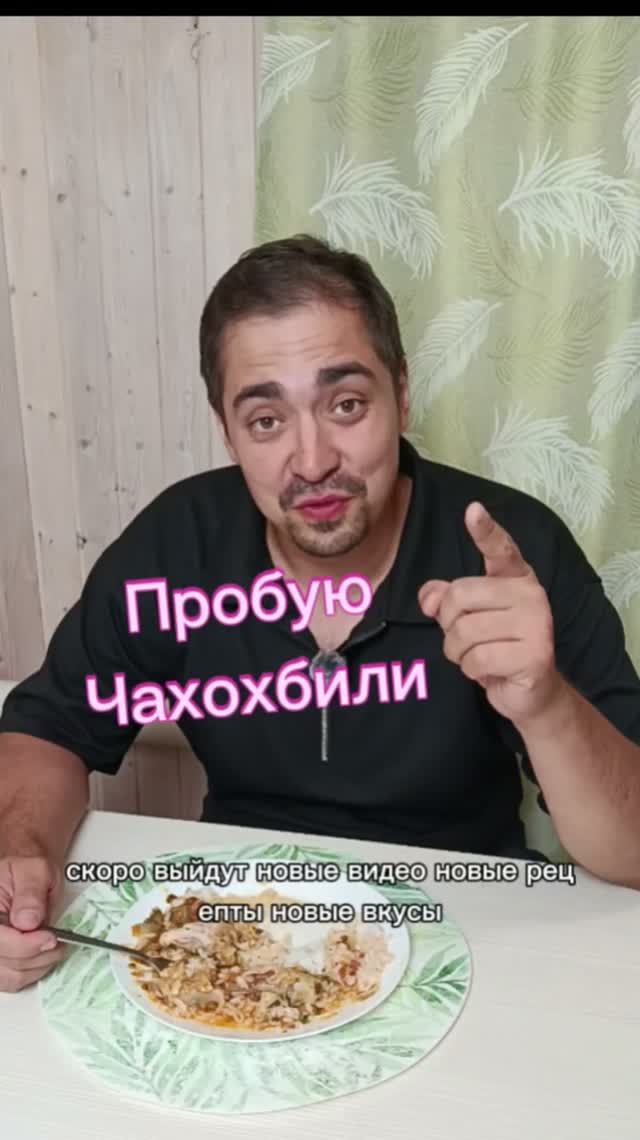 Пробую Чахохбили с рисом #грузинская кухня #еда #даялюблютебя #2026