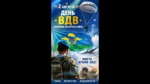 2 августа День ВДВ. Поздравляю всех причастных к празднику! #ВДВ