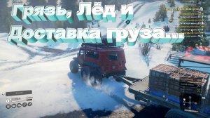 SnowRunner  Мэн (США)  Грязь, Лёд и Доставка груза...