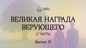 Великая награда верующего // Бытие 15 // Иван Козорезов