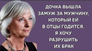 История из жизни. Новый жених дочери, годится ей в отцы. Жизненная история