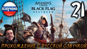 Assassin’s Creed Black Flag Resynced ПРОХОЖДЕНИЕ С РУССКОЙ ОЗВУЧКОЙ #21