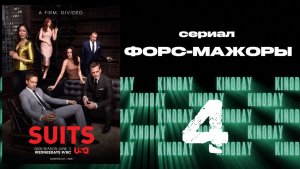 Форс-мажоры - 6 сезон 4 серия / Suits