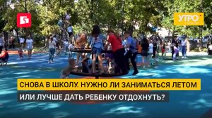 Снова в школу. Нужно ли заниматься летом или лучше дать ребенку отдохнуть?