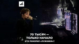 70 тысяч — только начало. Кто покорил «Лужники»?