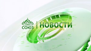 Новости телеканала «Союз». Прямой эфир 04 08 2026 -12:05