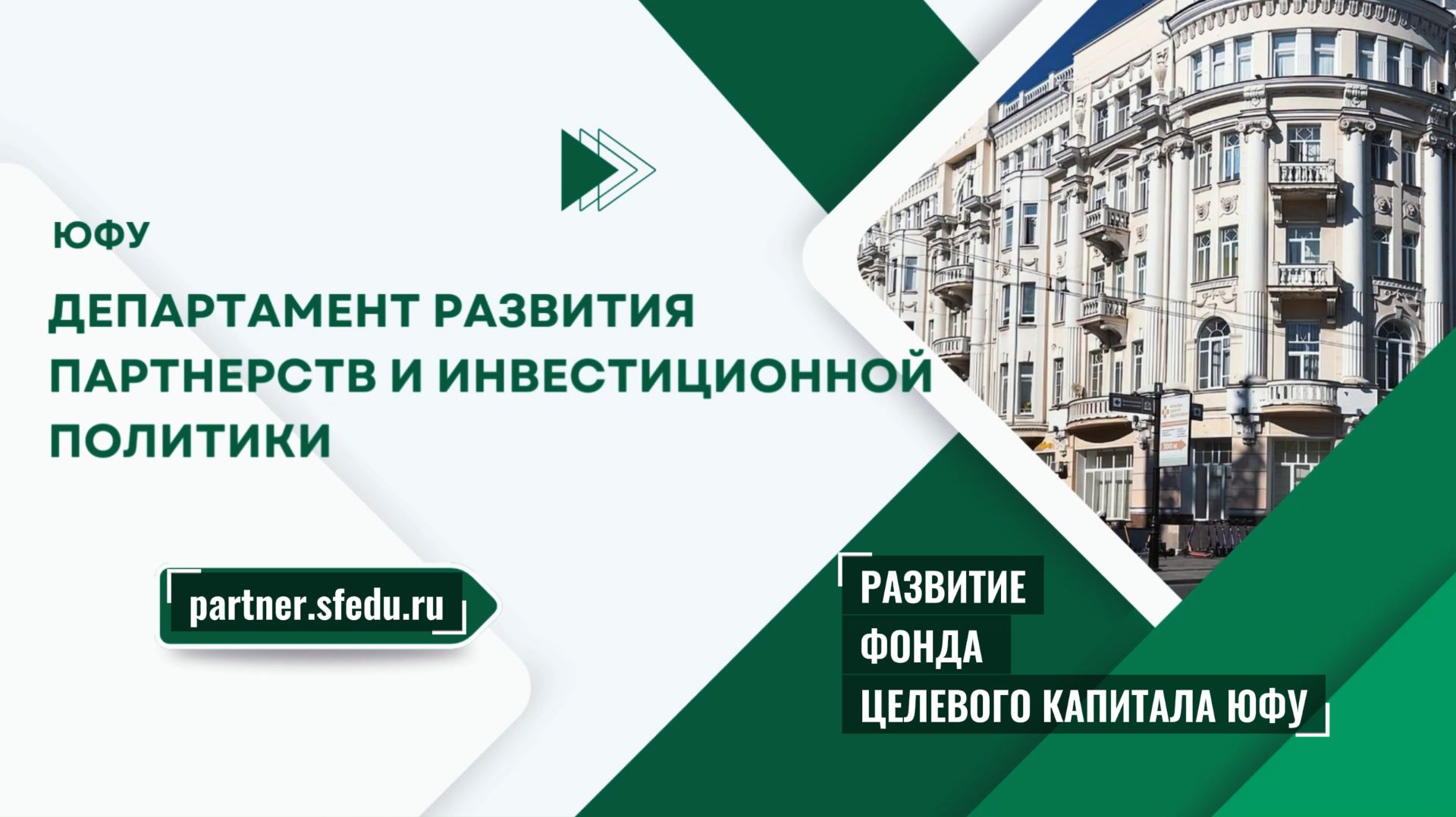Развиваем фонд целевого капитала ЮФУ