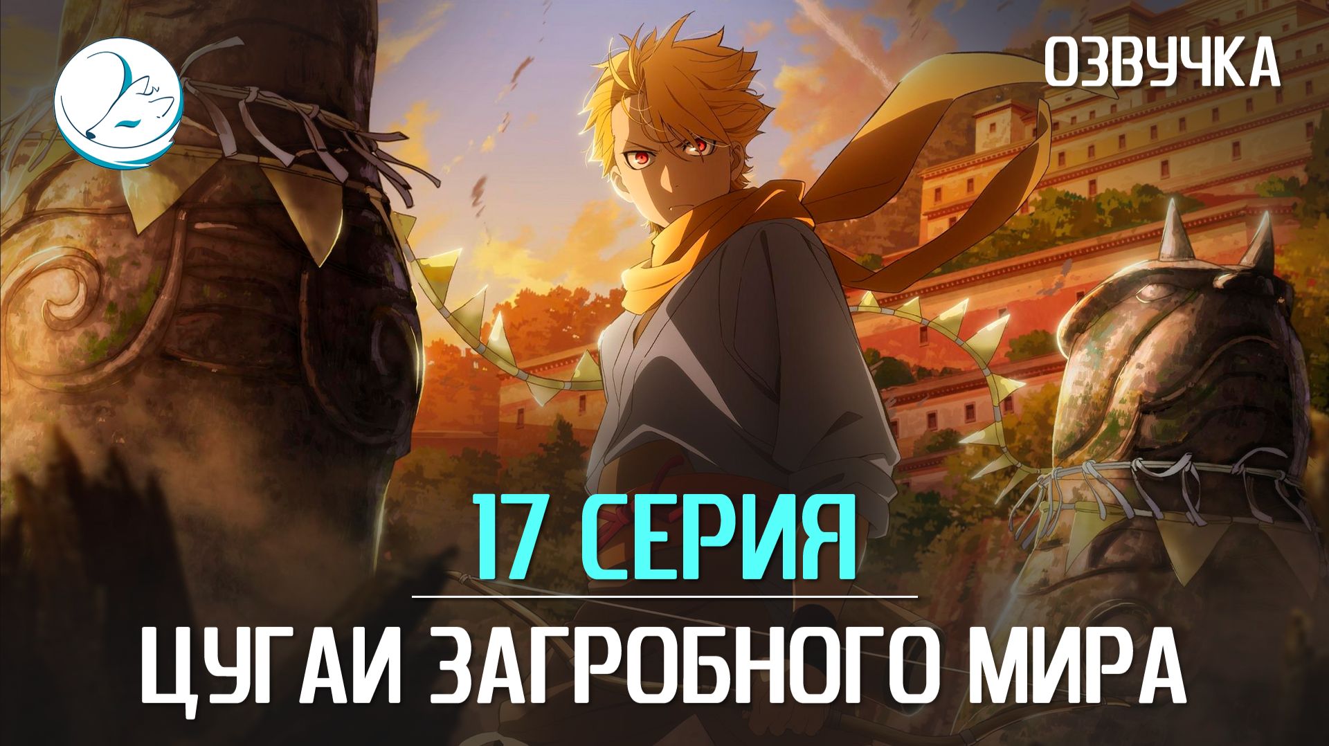 Цугаи загробного мира - 17 серия [Kazoku Project]