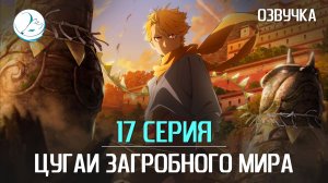 Цугаи загробного мира - 17 серия [Kazoku Project]