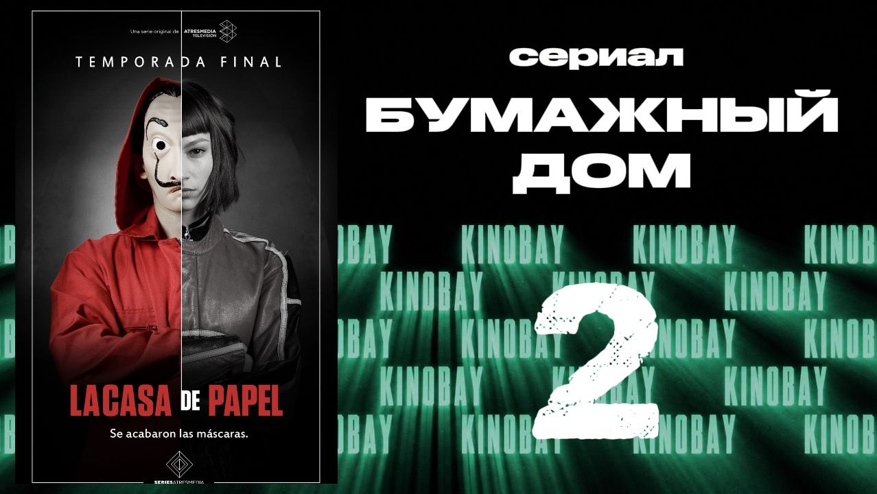 Бумажный дом 1 сезон 2 серия / La Casa De Papel