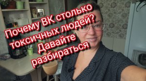 Почему ВК столько токсичных людей? Давайте разбираться