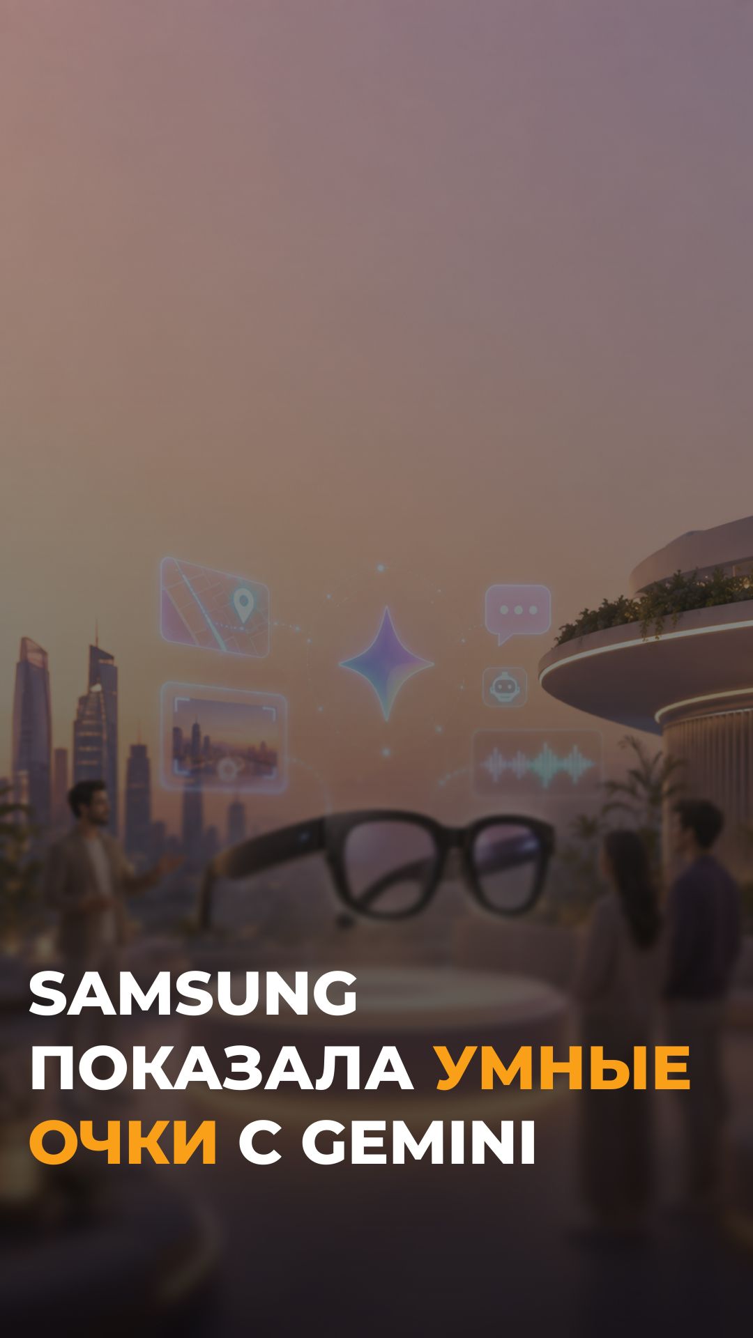 Samsung убивает Apple? Умные очки с ИИ Gemini заменят смартфоны!