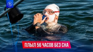 Плыл 56 часов без сна
