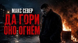 Макс Север — Да Гори Оно Огнём