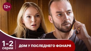 Дом у последнего фонаря. Серии 1 и 2. Детектив. Смотреть онлайн в хорошем качестве