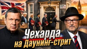 Закат империи | Чехарда на Даунинг-стрит | Война с Россией | Полный контакт