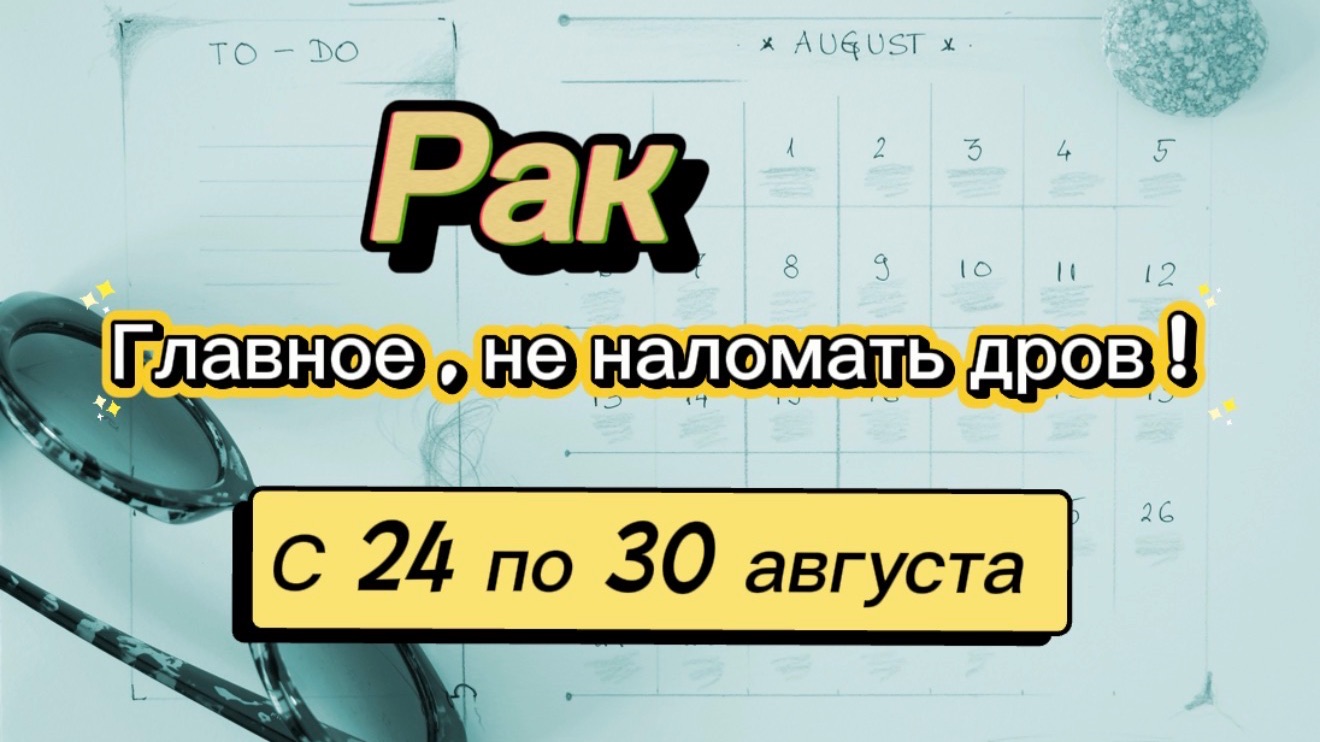 РАК _   последняя неделя лета !💕  с 24 по 30 августа ‼️ #гадание #таро #раскладтаро