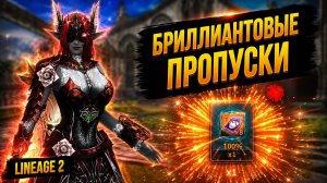 ГДЕ ВЗЯТЬ СТОЛЬКО АДЕНЫ? ЭТО БРИЛЛИАНТОВЫЕ ПРОПУСКИ в Lineage 2.