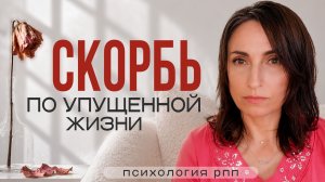 РПП: Скорбь по упущенной жизни