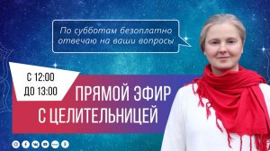 Записки Целительницы №151