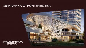 Июль 2026. Родина Парк. Динамика строительства
