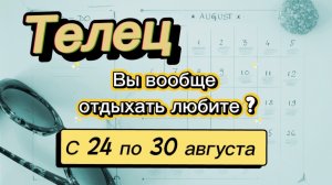 ТЕЛЕЦ _   последняя неделя лета !💕  с 24 по 30 августа ‼️ #гадание #таро #раскладтаро