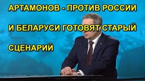АРТАМОНОВ ПРОТИВ РОССИИ И БЕЛАРУСИ ГОТОВЯТ СТАРЫЙ СЦЕНАРИЙ