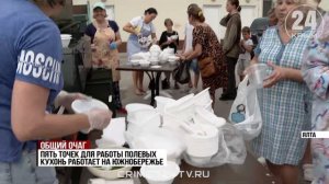 Пять полевых кухонь ежедневно работают на Южнобережье