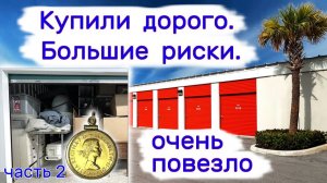 Купили дорого. Большие риски. Очень повезло. Часть 2.