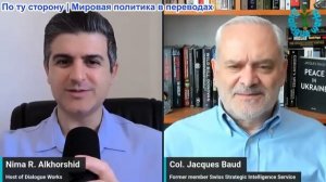 Нима Альхоршид - Полковник Жак Бо: Трамп заявил, что в последний момент отменил массированные удары