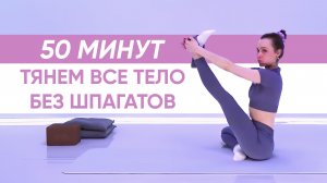 Полноценная РАСТЯЖКА НА ВСЕ ТЕЛО для гибкости тела и подвижности суставов