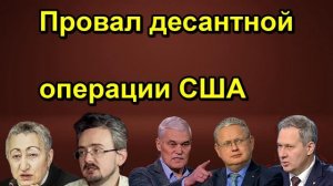 Провал десантной операции США
