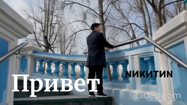 NИкитИN - привет - 2026