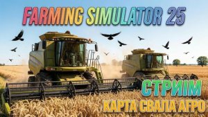 Farming Simulator 25. Карта Свапа Агро. № 22