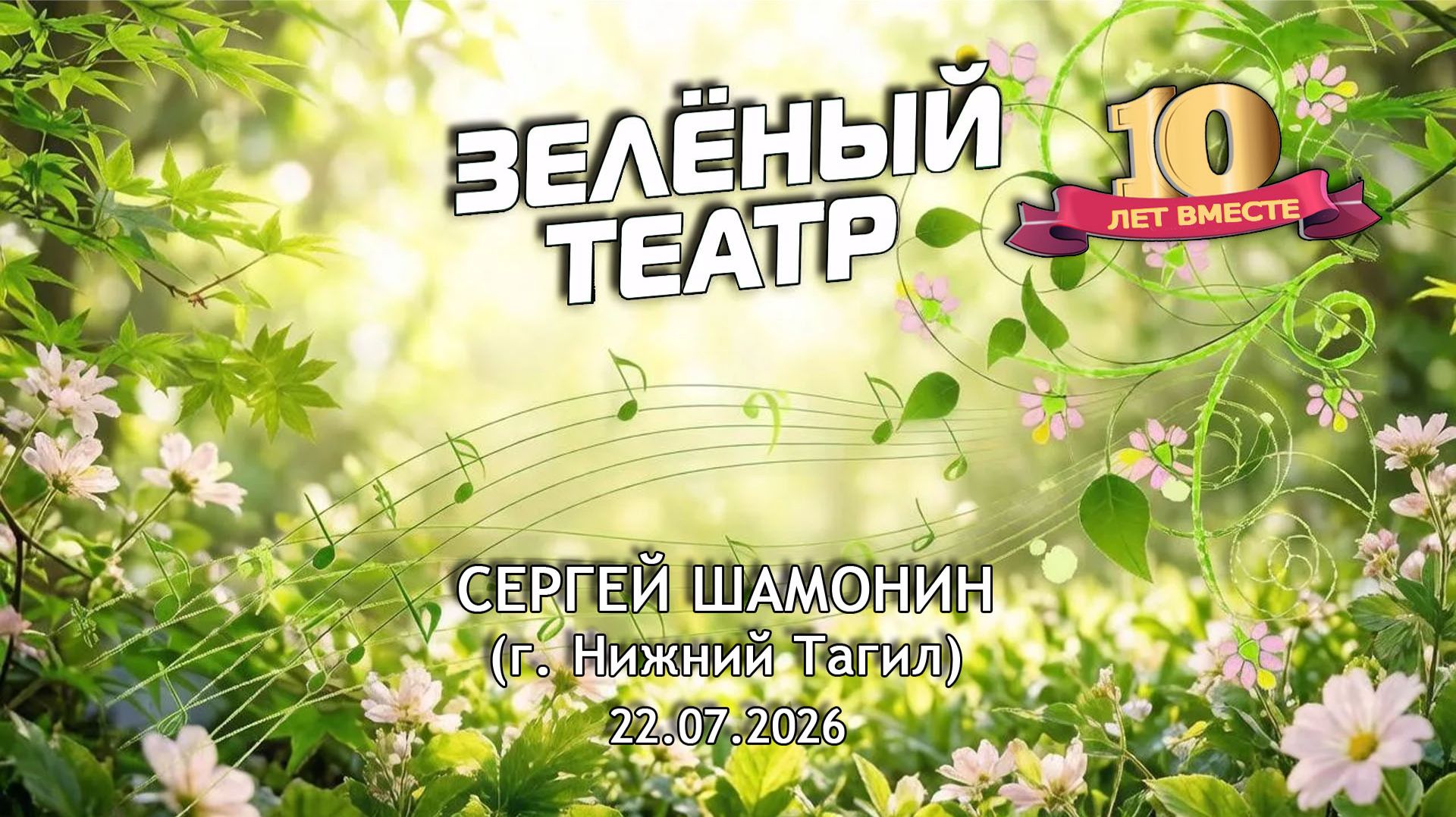 Зелёный театр-10. Сергей Шамонин (г. Нижний Тагил) [22.07.2026]