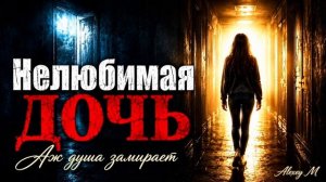 Нелюбимая дочь 💔   Очень сильная песня