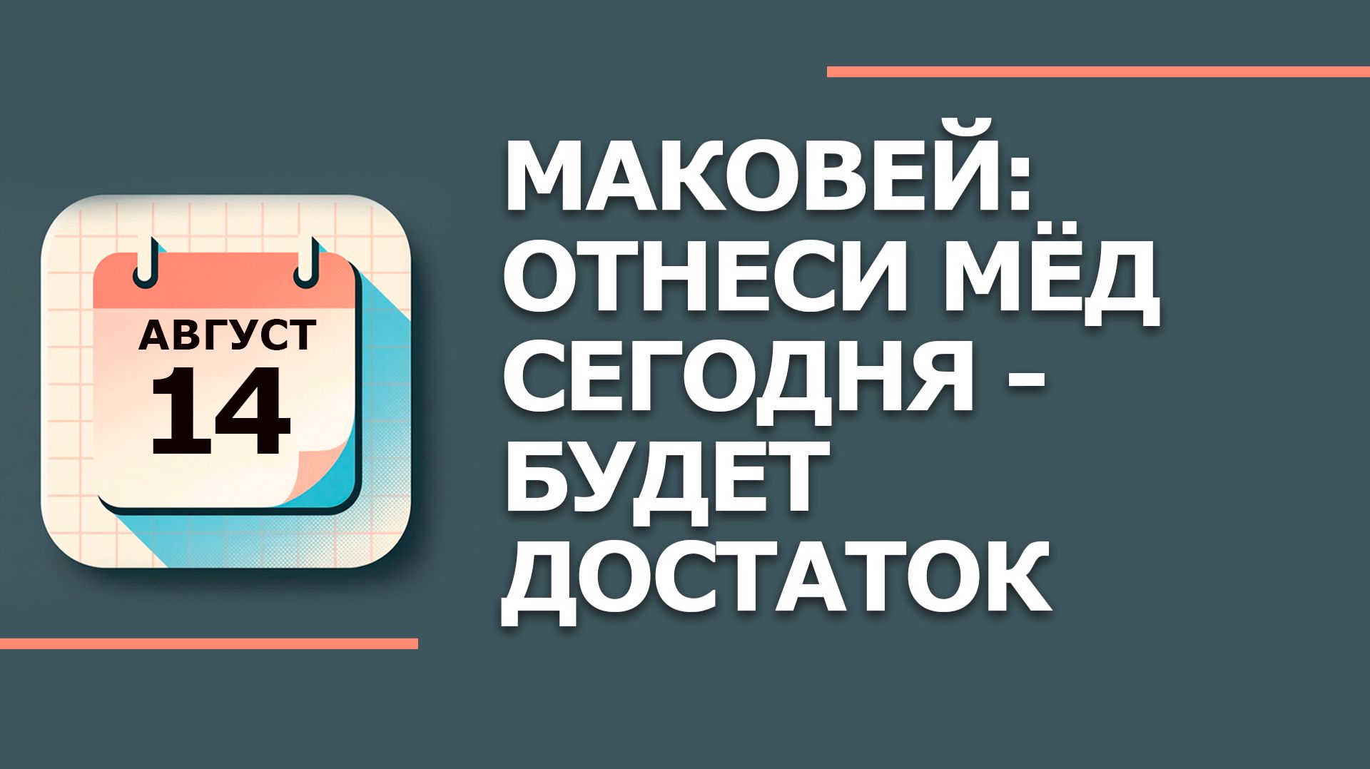 14 августа — народный праздник Медовый спас: что НЕЛЬЗЯ делать по приметам (2026)