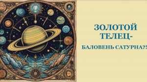 ТРИУМФ ТЕЛЬЦА