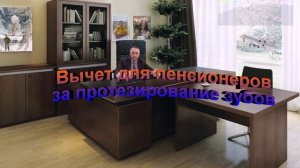 Вычет для пенсионеров за протезирование зубов