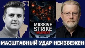Ларри Джонсон: США и Израиль готовят самую масштабную бомбардировку в истории