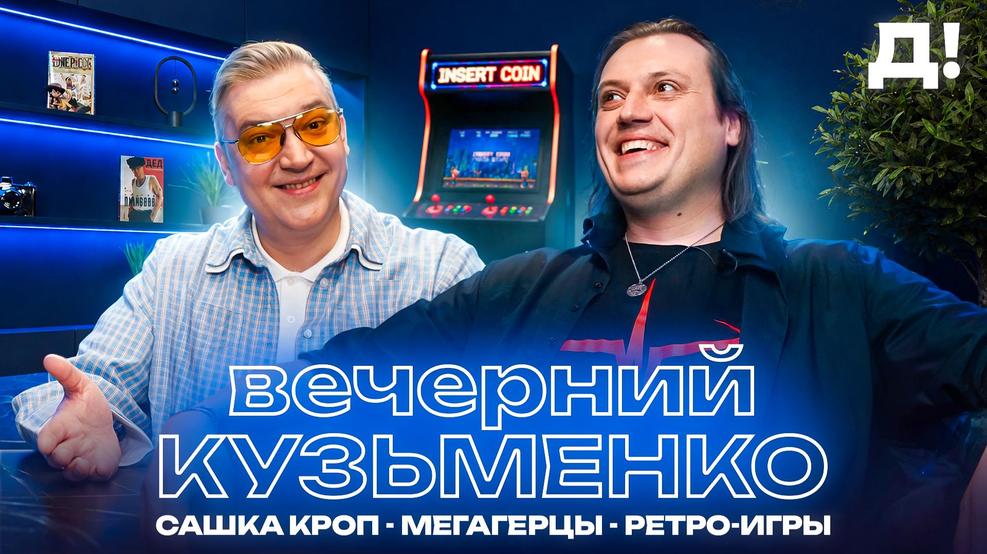 САШКА КРОП - Мегагерцы, новые проекты и любовь к ретро | ВЕЧЕРНИЙ КУЗЬМЕНКО №6