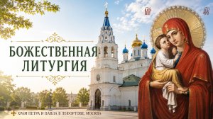 Божественная литургия 5 августа 2026 года, Храм Петра и Павла в Лефортове, г. Москва