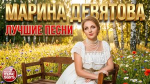 МАРИНА ДЕВЯТОВА ✭ ПЕСНИ КОТОРЫЕ СОГРЕВАЮТ ДУШУ ✭ ЛУЧШИЕ ХИТЫ ✭ 2026