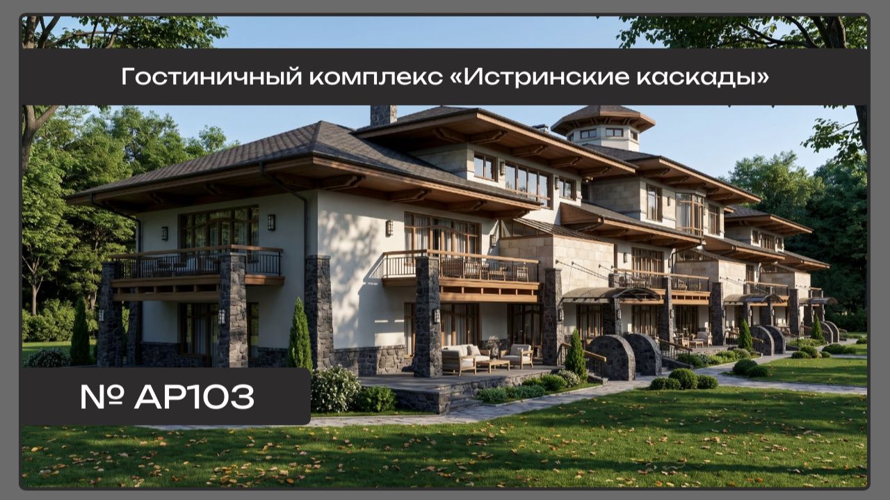 АР103 Гостиничный комплекс «Истринские каскады»